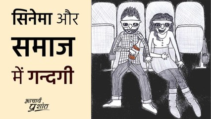 समाज में गन्दगी के लिए सिनेमा कैसे ज़िम्मेदार? #shorts