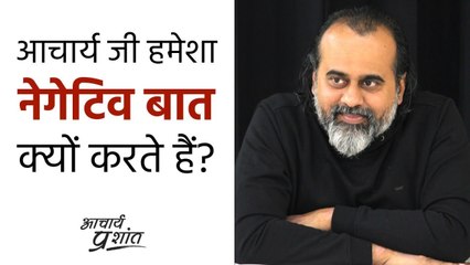आचार्य जी हमेशा नेगेटिव बात क्यों करते हैं? #shorts