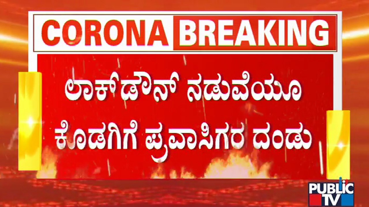 ಲಾಕ್​ಡೌನ್ ನಡುವೆಯೂ ಮಂಜಿನನಗರಿಯಲ್ಲಿ ಪ್ರವಾಸಿಗರ ದಂಡು | Madikeri | Weekend Curfew