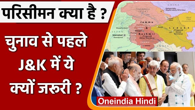 परिसीमन क्या है? चुनाव से पहले Jammu Kashmir में ये क्यों जरूरी है? | Delimitation | वनइंडिया हिंदी