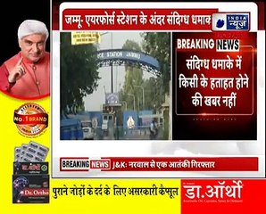 Jammu Airforce Station पर 5 मिनट में दो बड़े धमाके, पूरा इलाका सील,विस्फोटक के लिए ड्रोन का इस्तेमाल