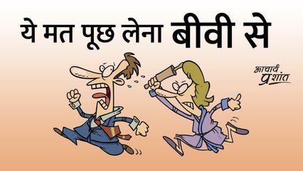 ये मत पूछ लेना बीवी से! #shorts