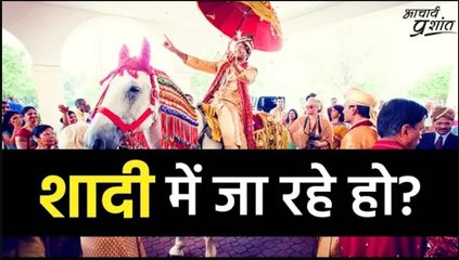 शादी में जा रहे हो? #shorts