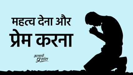 महत्व देना और प्रेम करना || आचार्य प्रशांत, वेदांत पर (2020)