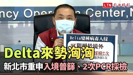 Delta變種病毒來勢洶洶 侯友宜重申入境普篩、2次PCR採檢