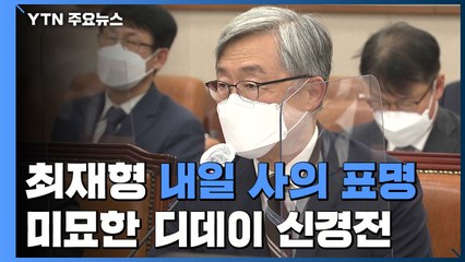 최재형 내일 사의 표명...野 주자 미묘한 '디데이' 신경전 / YTN