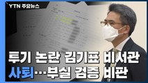 '투기' 논란 김기표 靑 비서관 사퇴...부실 검증 비판 / YTN
