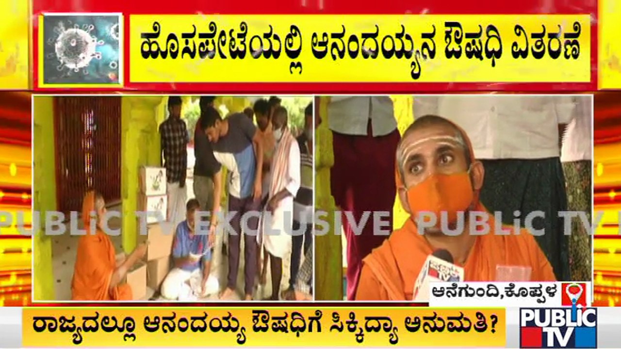 ಆನಂದಯ್ಯನ ಔಷಧಿಗೆ ಆಂಧ್ರ ಆಯುಷ್ ಇಲಾಖೆಯಿಂದ ಅನುಮೋದನೆ | Koppala | Covid19 Medicine