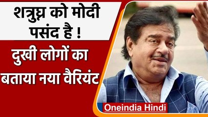 Shatrughan Sinha के ट्वीट में PM Modi की तारीफ !, बताया दूखी लोगों का नया वैरियंट | वनइंडिया हिंदी