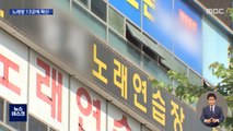 노래방 '13곳' 확산…학원발도 109명 확진 '경고등'