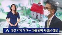 대선 악재 우려…‘투기 의혹’ 김기표 비서관 사실상 경질