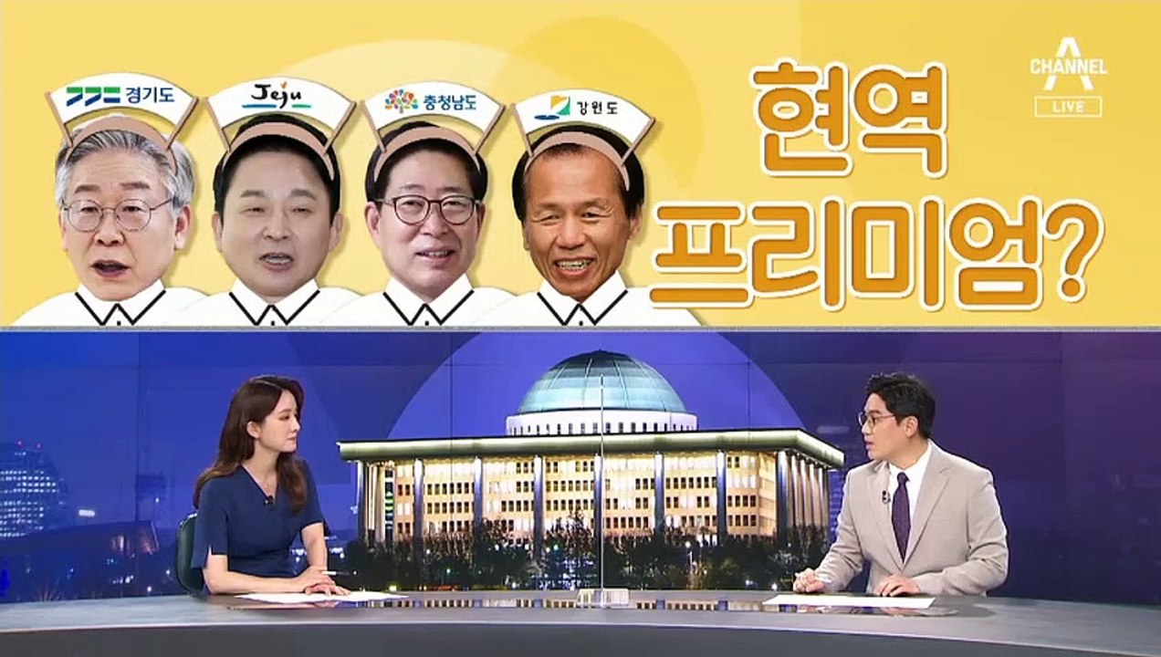 [여랑야랑]광역단체장 4명 대권 도전, 현역 프리미엄? / 메타버스 탄 대선주자