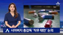 후배 괴롭힌 사격 국대 시아버지가 총감독…‘직무 태만’ 논의