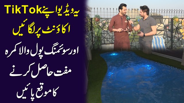 Ye video apne TikTok account pr lagiyen Aur swimming pool wala kamra muft hasil karnay ka moqa payei