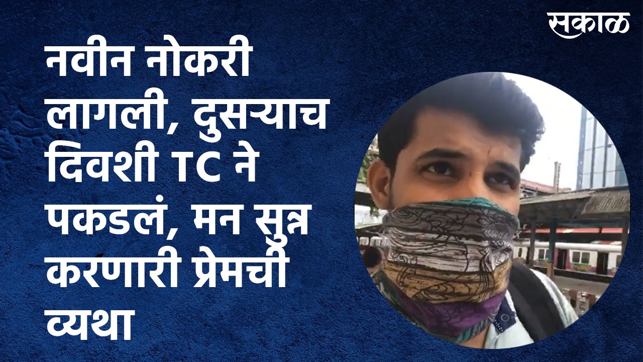 नवीन नोकरी लागली, दुसऱ्याच दिवशी TC ने पकडलं, मन सुन्न करणारी प्रेमची व्यथा
