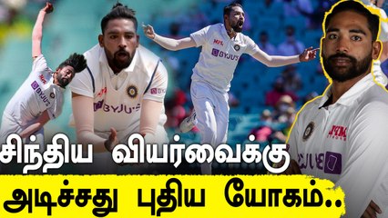 Mohammed Sirajகு கிடைக்கபோகும் வாய்ப்பு ஏன் தெரியுமா? |Oneindia Tamil
