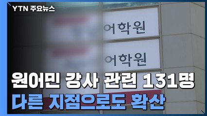"거짓말에 다른 지점까지 감염"...원어민 강사 발 131명 / YTN