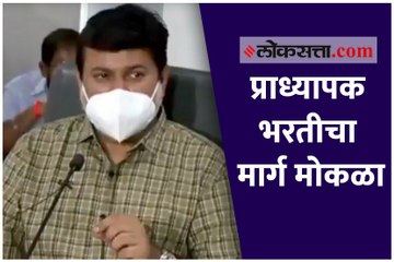 प्राध्यापकांच्या रिक्त जागेची भरती प्रक्रिया लवकरच सुरु होणार