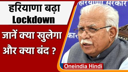 Haryana में 5 July तक बढ़ा Lockdown, जानें क्या खुलेगा और क्या रहेगा बंद ? | वनइंडिया हिंदी