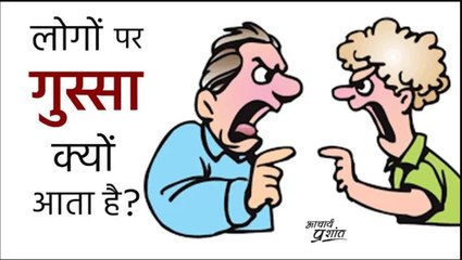 लोगों पर गुस्सा क्यों आता है? #shorts