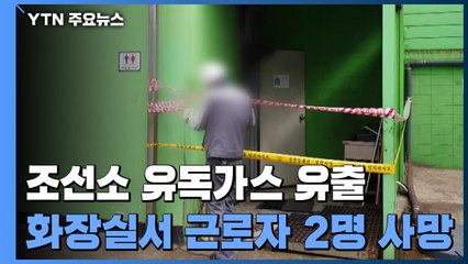 조선소 화장실 유독가스 사망자 2명으로 늘어...가스 발생 원인도 수사 / YTN