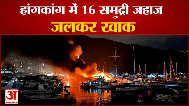 हांगकांग में 16 समुद्री जहाजों में लगी आग | Fire in Hong Kong Aberdeen Typhoon Shelter Boats