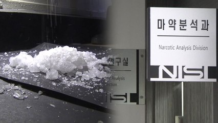마약사범 5년간 38% 급증했지만...국과수 전담 인원은 그대로 / YTN
