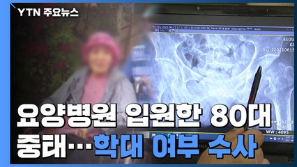 [제보는Y] 요양병원 입원한 80대 3주 만에 중태...학대 여부 수사 / YTN