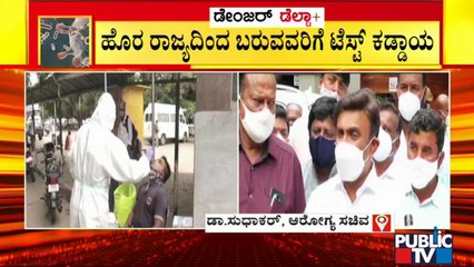 ಕರ್ನಾಟಕ ಪ್ರವೇಶಿಸುವವರಿಗೆ ಕೋವಿಡ್ ನೆಗೆಟಿವ್ ರಿಪೋರ್ಟ್ ಕಡ್ಡಾಯ: K Sudhakar