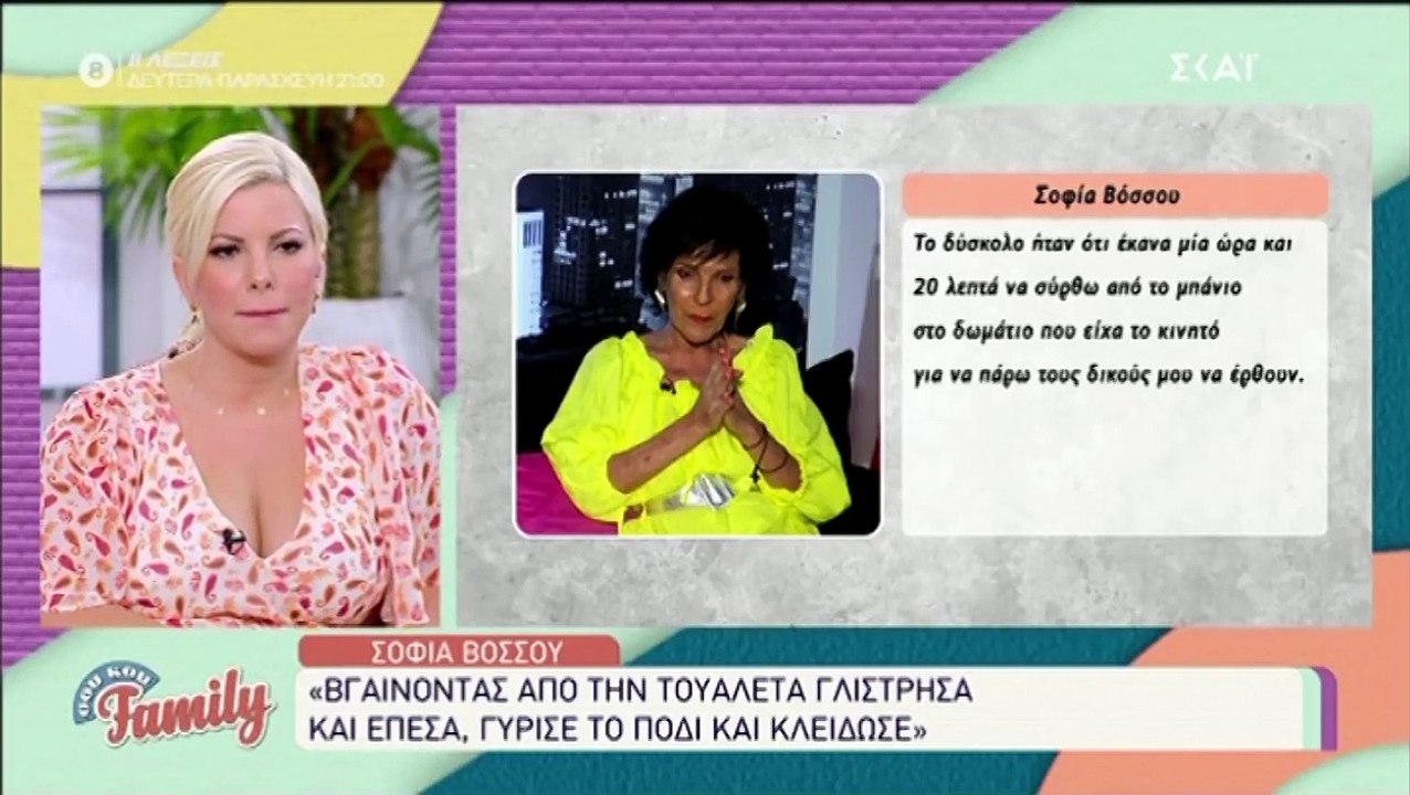 Σοφία Βόσσου: Περιγράφει τους πόνους και πώς έγ...