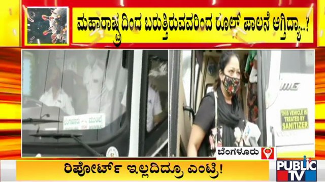 ಮಹಾರಾಷ್ಟ್ರದಿಂದ ಇಂದು ಬೆಂಗಳೂರಿಗೆ ಬಂತು ಮೊದಲ ಬಸ್ | Maharastra | Karnataka | Covid19