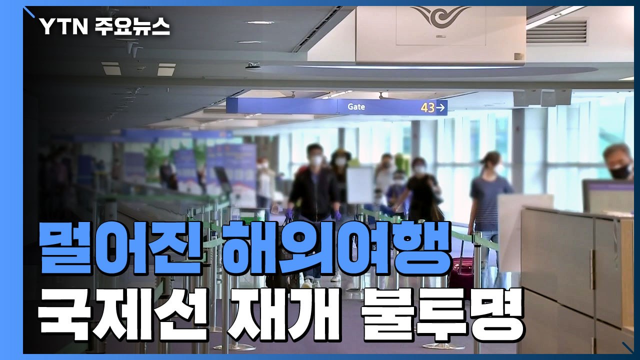 '델타 변이'에 국제선 운항 재개 안갯속...멀어진 해외여행 / YTN