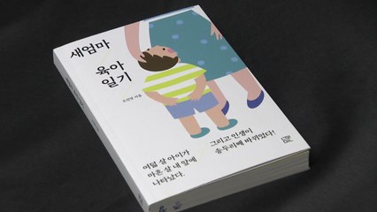 새엄마 육아일기 "여덟살 아이가 나타났다" / YTN
