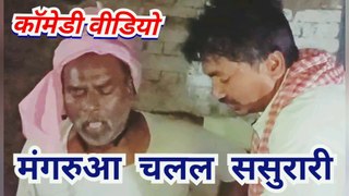 Bhojpuri comedy 2021_मंगरुआ चलल ससुरारी_New funny video_Whatsaap funny video