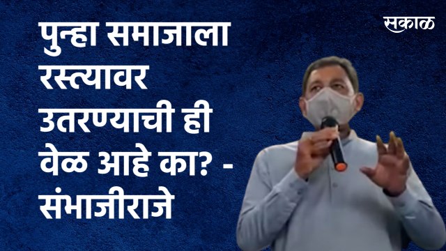 पुन्हा समाजाला रस्त्यावर उतरण्याची ही वेळ आहे का? - संभाजीराजे | Maratha Reservation | Sakal Media