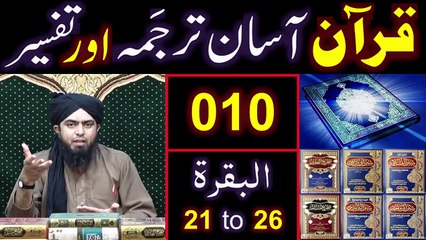 010-Qur'an Class - Surat-ul-BAQARAH (Ayaat No. 21 to 26) ki TAFSEER (By Engineer Muhammad Ali Mirza)