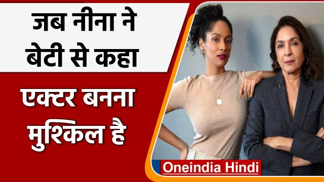 Neena Gupta ने जब बेटी से कहा था 'तुम देश में एक्टर नहीं बन सकती' । वनइंडिया हिंदी