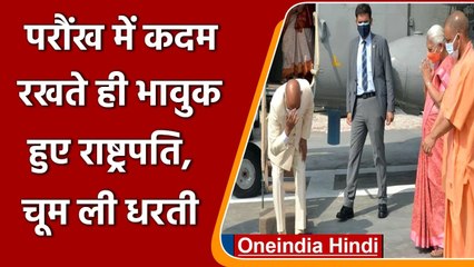 Paraunkh में कदम रखते ही भावुक हुए President Kovind, शीश झुकाकर चूमी धरती | वनइंडिया हिंदी