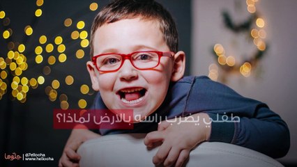 طفلي يضرب راسه بالارض لماذا؟