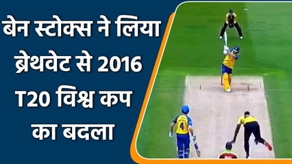 Ben Stokes has his perfect revenge against Carlos Brathwaite in T20 Blast | Oneindia Sports