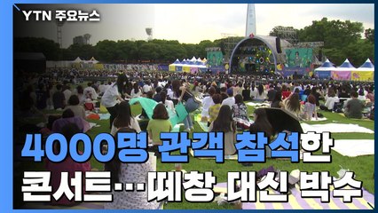 4천 관객 참석한 대규모 야외 콘서트...'떼창' 대신 박수 / YTN