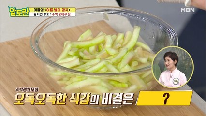 [수박생채무침] 오독오독한 식감의 비결은?