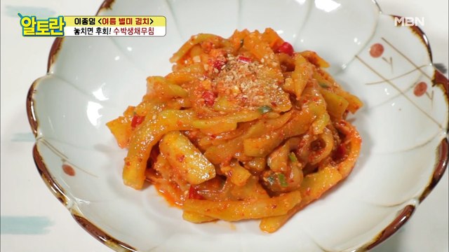 지친 입맛 살려주는 별미 중 별미! [수박생채무침]