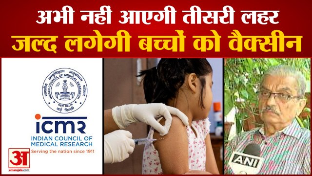 देर से आएगी तीसरी लहर, बच्चों को जल्द लगेगी वैक्सीन | ICMR On Third wave | Covid Vaccine Children