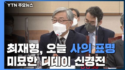 최재형 오늘 사의 표명...野 주자 미묘한 '디데이' 신경전 / YTN