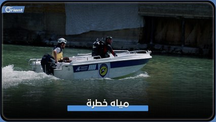 الدفاع المدني يجهز فرق غطس مدربة في الشمال المحرر لتفادي حالات الغرق المتكررة في البحيرات والأنهار