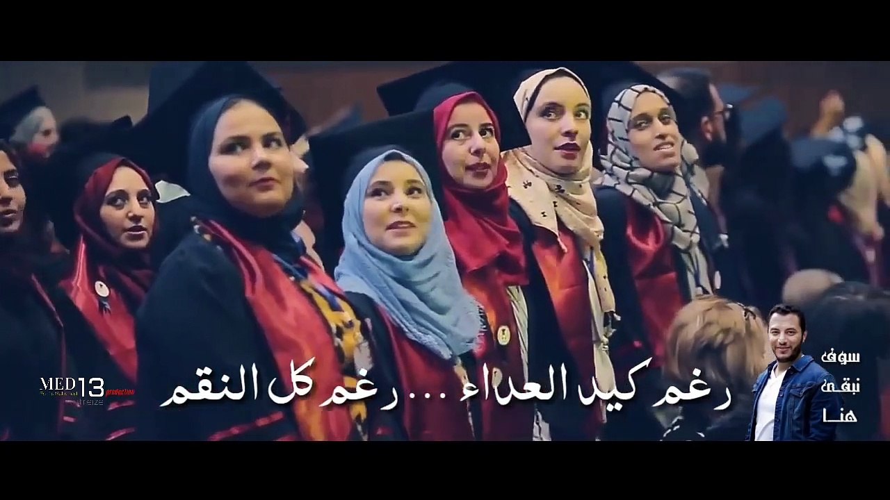 سوف نبقى هنا - الكلمات - Lyrics - موطني يا أنا - أداء رامي محمد - حفل تخرج طلبة الطب دفعة 2019 سطيف