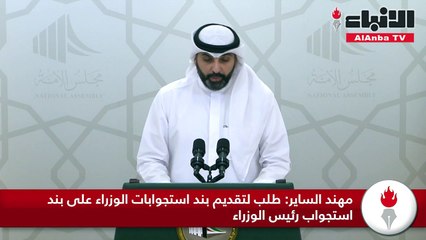 مهند الساير: طلب لتقديم بند استجوابات الوزراء على بند استجواب رئيس الوزراء