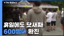 오늘부터 상반기 미접종자 예약...휴일에도 닷새째 6백 명대 / YTN