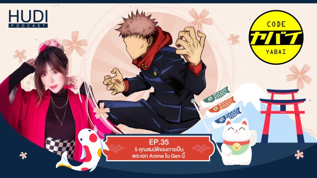 Code Yabai Ep.35 - 5 คุณสมบัติของการเป็นพระเอก Anime ใน Gen นี้